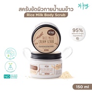 Hug : สครับ ขัดผิวกาย - ข้าว/กาแฟ ส่วนผสมจากธรรมชาติ 95% [Rice Milk Body Scrub / Coffee Bean Body Sc