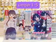 เธอผู้อันฯต่อใจผม ยกชุดเล่ม 1-5 พิมพ์ใหม่ Boku No Kokoro No Yabai Yatsu หนังสือ การ์ตูน มังงะ  เธอ ต