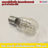 หลอดไฟตู้เย็น เขี้ยวE12 E14 (ราคาต่อหลอด) / ใช้งานกับไฟ 200-240V / ชนิดเกลี่ยว E12 กำลังไฟ 7W E14 กำ