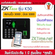 แจ้งเข้าLineทันที ZKTeco K50 เครื่องสแกนนิ้วมือ ลงเวลาทำงาน เครื่องสแกนลายนิ้วมือ เครื่องตอกบัตร สแกนนิ้วมือ ใช้งานง่าย รุ่น K20 K50