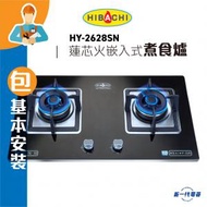 氣霸 - HY2628SN (石油氣 / 煤氣 )(包基本安裝) “蓮芯火” 鋁合金邊框嵌入式煮食爐 (HY-2628SN )