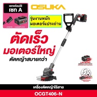 [🔥ใหม่ล่าสุด 2025] เครื่องตัดหญ้าไร้สาย Osuka ใหม่ตัดได้ทุกแบบOCBC512-P2แรงสุดOCBC511งานหนักOCGT407/