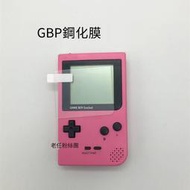 保護盒【免運】任天堂GBP鋼化膜gameboy pocket貼膜玻璃外屏鋼化膜 貼膜