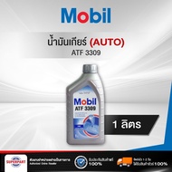 น้ำมันเกียร์ออโต้ MOBIL ATF 3309 1L (ATF-3309) (ราคาต่อ 1 ชิ้น)