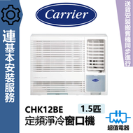 開利 - CHK12BE (包基本安裝) 1.5匹 R32 定頻淨冷 窗口式冷氣機