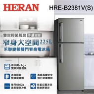 HERAN禾聯225公升雙效抑菌變頻窄身雙門冰箱HRE-B2381V (S)
