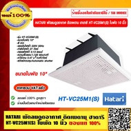 HATARI พัดลมดูดอากาศ ติดเพดาน ฮาตาริ HT-VC25M1(S) ใบพัด 10 นิ้ว ใหม่ล่าสุด ของแท้ 100% ราคารวม VAT แ