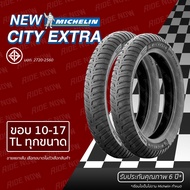 ใหม่!! Michelin CITY EXTRA ขอบ 10 - 17 TL ไม่ใส่ยางใน ทุกขนาด FINO CLICK PCX SCOPPY-I WAVE SPARK MIO MSX
