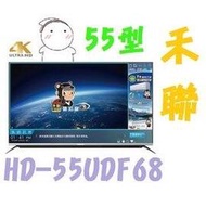 歡迎直接下標【含運不安裝】HERAN禾聯 55型 4K UHD 液晶電視 HD-55UDF68