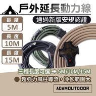 [BSMI Certification] ADAMOUTDOOR Outdoor Extension Power Cord Mountaineering Camping
