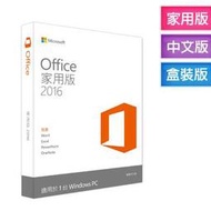 【S03 筑蒂資訊】微軟 Microsoft Office 2016 中文家用版 盒裝