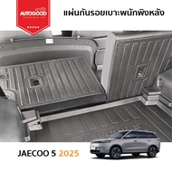 Jaecoo5  2025 ถึงปีปัจจุบัน แผ่นกันรอยเบาะพนักพิงหลัง + ถาดวางท้าย สำหรับรถ Jaecoo5 J5