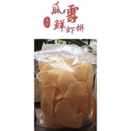 Kuala Selangor Original Prawn Cracker 500g | 瓜雪正宗鲜虾饼 | 蝦餅 | Keropok Udang 100% Fresh&amp;Hygiene