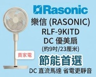 9吋 RLF-9KIT DC 優美扇 附遙控器 定時關機功能 白色  香港行貨 RLF9KIT  上下左右自動搖擺功能