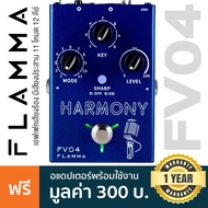 Flamma® FV04 Harmony Vocal Effects เอฟเฟคกีตาร์ เอฟเฟคร้อง มีเสียงประสาน 11 โหมด 12 คีย์ มีเอฟเฟค Re