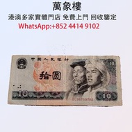 10元老版紙幣 金幣 銀幣 十二生肖金幣、楓葉金幣等等以及各種外國金幣，龍洋·船洋·站洋· 鷹洋 ·雙毫 ·四川銀幣 ·四川盧比· 貴州銀幣 ·黎元洪開國紀念幣·袁大頭 ·袁世凱· 孫小頭 ·孫中山·