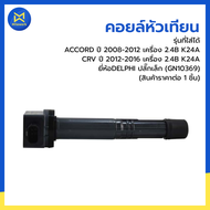 คอยล์หัวเทียน ACCORD ปี 08-12 / CRV ปี 2012-2016 เครื่อง 2.4B K24A DELPHI ปลั๊กเล็ก (GN10369) (สินค้