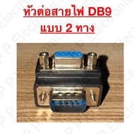 2-Way DB9 90 Degree Wire Connector Fast Delivery Shipped From Thailand!!