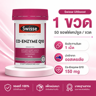 Swisse Ultiboost CoQ10 150mg 50 Softgel Capsules อาหารเสริม Co Enzyme Q10 ดูแลสุขภาพหัวใจและพลังงาน