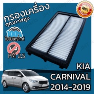 กรองอากาศเครื่อง เกีย คาร์นิวัล 2014-2019 Kia Carnival Engine Air Filter เกียร์ คานิเวอร์ คานิวัล