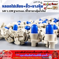 Dial Light Bulb (Plug + Socket + Rubber Cover) 14V 1.12W Base 11MM (White With Blue MR572562 */10 Pi