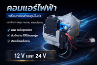 (แผงควบคุมในตัว) คอมไฟฟ้า DC 24V/12V คอมแอร์ไฟฟ้า คอมเพรสเซอร์ไฟฟ้า ต่อแบบขนาน นอนในรถเปิดแอร์ไม่ต้อ