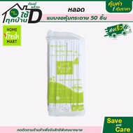 Home Fresh Mart : โฮมเฟรชมาร์ท หลอดดูดน้ำ หลอดดูดพลาสติก จำนวน 50/200 ชิ้น saveandcare คุ้มค่าคุ้มราคา