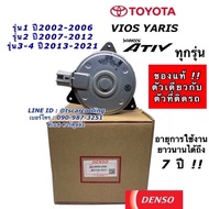 มอเตอร์ พัดลมหม้อน้ำ Denso วีออส ยาริส รุ่น123 ปี2002-2021 (Denso 2680) Yaris Vios Y.2007 Fan motor 