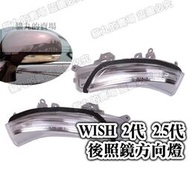 台灣現貨WISH 2代 2.5代 後照鏡 方向燈 原廠 轉向燈 後照鏡 後視鏡 後照鏡燈 後視鏡燈
