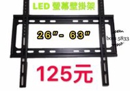 26 - 63 LCD LED 液晶電視 壁掛架 耐重固定式 BENQ 禾聯 聲寶 SHARP 東元 東芝 國際