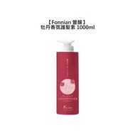 🌿台灣🌿Fonnian 豐釀 牡丹香氛護髮素 1000ml 沖洗式 護髮 保濕 亮澤 柔順 修護-RYA