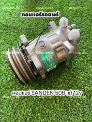 คอมแอร์ SANDEN 508 แท้ 12V