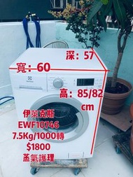 洗衣機 Electrolux 伊萊克斯 蒸汽護理 前置式 (7.5kg, 1000轉/分鐘) EWF10746  可櫃底/嵌入式安裝 二手電器 清倉大減價 最新款 貨到付款 精選貨品 香港二手 二手洗