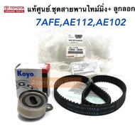 TOYOTA แท้ศูนย์.ชุดสายพานไทม์มิ่ง+ลูกลอก 7AFEAE112AE102 รหัส.13568-19056 + PU255728