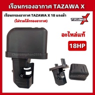 เรือนกรองอากาศTAZAWA X 18แรงม้า (ไม่รวมไส้กรอง) อะไหล่ทาซาว่าแท้