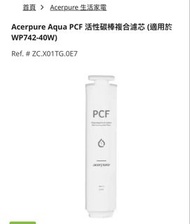Acerpure Aqua PCF 活性碳棒複合濾芯 WP742-40W ZC.X01TG.0E7
