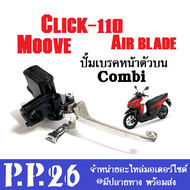 ปั้มเบรคหน้าตัวบน คอมบาย Moove Click110 Airblade แม่ปั้มเบรคหน้าบน รุ่น Combi Brake ปั๊มดิสหน้าบนคอม