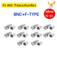 BNC แบบขันเกลียว BNC+F-TYPE/  BNCแบบบีบ แพ็คละ 10 ชุด แบบเลือกซื้อ