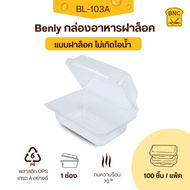 Benly กล่องพลาสติกใส OPS ฝาล็อคได้ รุ่น BL-103A ขนาด 9.2x13x5.7 cm สำหรับใส่อาหาร กล่องข้าว กล่องเบเ