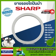 สินค้าในไทย ยางรองโถปั่นน้ำ SHARP (ชาร์ป) P/N.9A5061 รุ่น EM-ICE, EM-ICE2, EM-SAVE1, EM-SAVED, EM-SMART4, EM-22A, EM-44A (แท้)