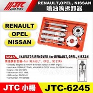 【小楊汽車工具】JTC 6245 噴油嘴拆卸器 RENAULT OPEL NISSAN 噴油嘴 拆卸 工具