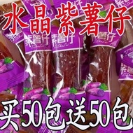 水晶紫薯仔独立包装紫薯仔番薯干紫薯干即食地瓜干休闲小零食批发