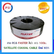 PSI Faster Coaxial RG 6 Black ชิลด์ 60% 100เมตร สีดำ