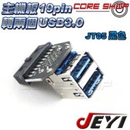 ☆酷銳科技☆JEYI佳翼 主機板19 pin/19Pin轉2個標準USB 3.0 TYPE-A轉接頭(母x2)/JT05