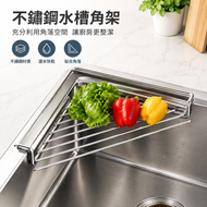不銹鋼水槽角架｜瀝水收納架 廚房鋅盆角落置物籃 瀝水快乾 利用轉角空間 蔬果碗碟瀝水架 平行進口