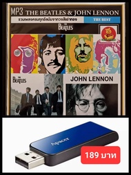 USB-MP3 The Beatles & John Lennon รวมฮิตทุกอัลบั้ม #เพลงสากล #เพลงยุค60 #เพลงยุค70 ☆แฟลชไดร์ฟลงเพลงพ