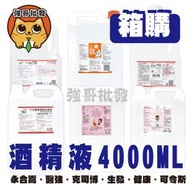 【箱購免運】健康 / 生發 / 醫強 / 克司博 / 唐鑫 / 淨新 4000ml 酒精 75% 清潔液