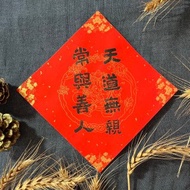 天道無親 常與善人 手寫春聯 17X17cm 小方斗 手寫書法 隸書 春聯