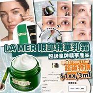 La Mer 眼部精華乳霜 3ml