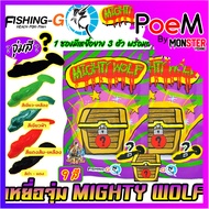 เหยื่อตกปลา เหยื่อจุ่ม MIGHTY WOLF by FISHING-GO (1 ซอง มี 3 ตัว เบ็ดฟรี 1 ดวง)